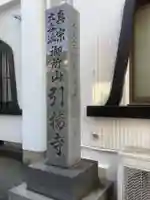 引接寺のその他建物