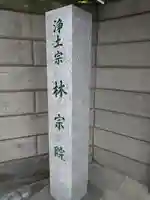 林宗院(東京都)