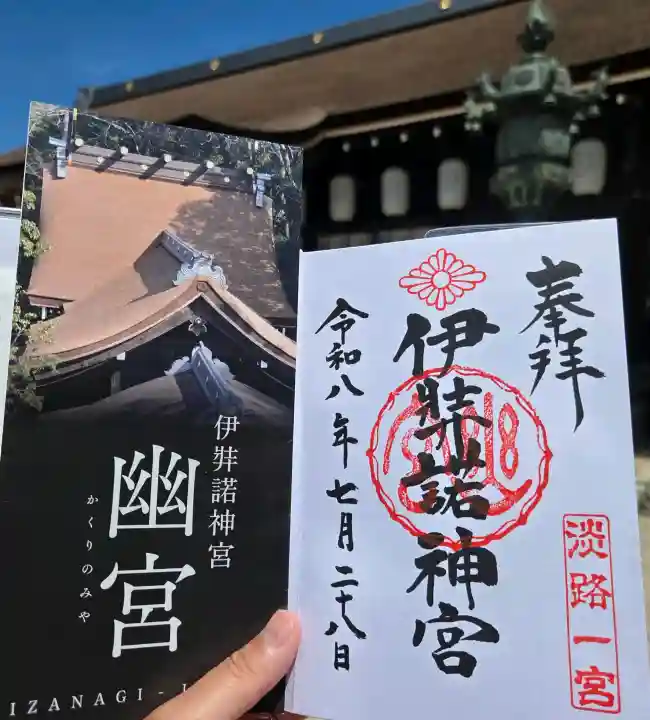 伊弉諾神宮(兵庫県)