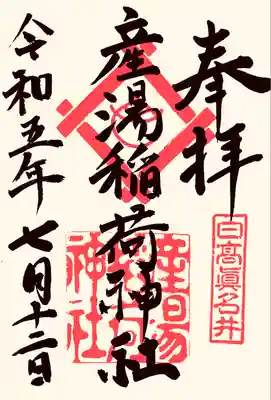 産湯稲荷神社の御朱印