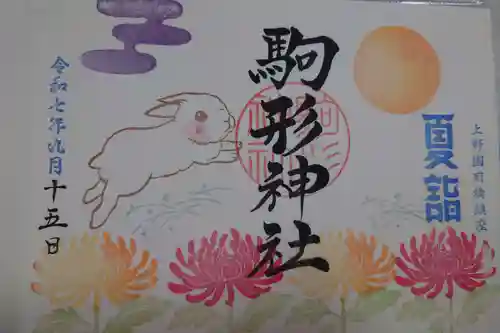 駒形神社の御朱印