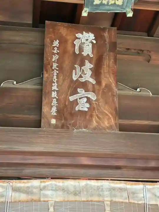 讃岐宮 香川縣護國神社(香川県)