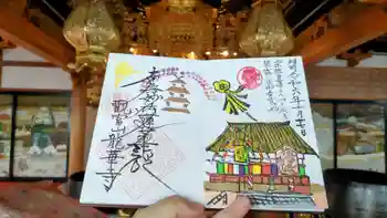 龍華寺の御朱印 2024年10月