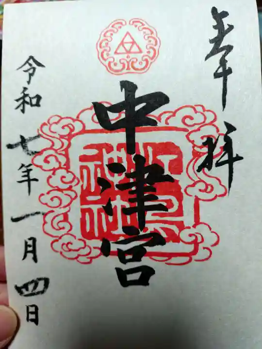 江島神社の御朱印