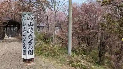 六角堂（深山峠新四国八十八ヶ所霊場）の庭園