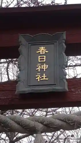 春日神社(埼玉県)