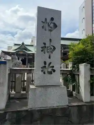 柏神社(千葉県)