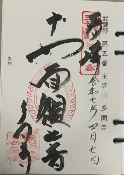 多聞寺の御朱印