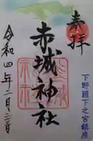 佐野赤城神社の御朱印