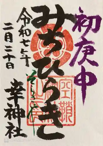 空鞘稲生神社(広島県)