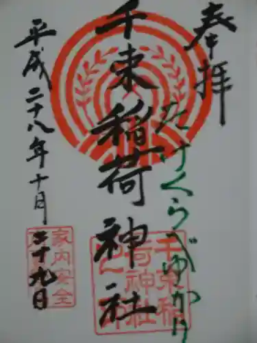 千束稲荷神社の御朱印