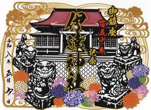 伊達神社の御朱印