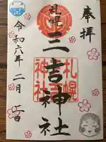 三吉神社の御朱印