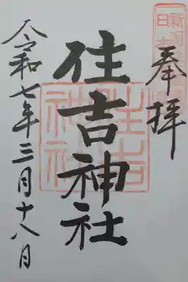 住吉神社の御朱印
