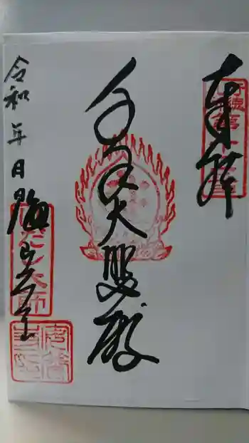 安養寺の御朱印 2020年11月