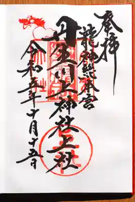 丹生川上神社(上社)の御朱印