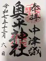 奥平神社の御朱印