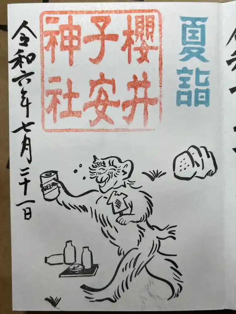 櫻井子安神社の御朱印