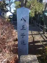 山王大権現(神奈川県)