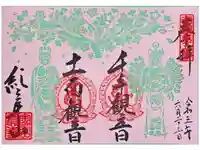 金剛宝寺(紀三井寺)の御朱印