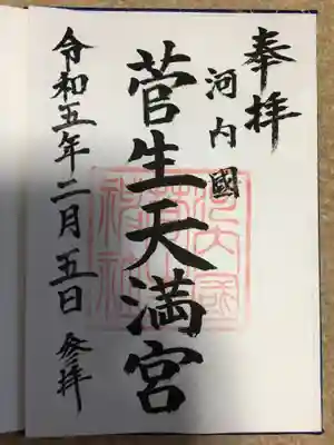 菅生神社の御朱印