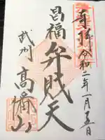 高幡不動尊 金剛寺の御朱印