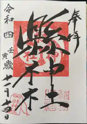 縣神社の御朱印