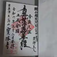 宝塔寺の御朱印