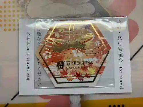 五條天神社のお守り