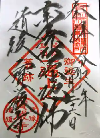 宝厳寺の御朱印 2026年04月