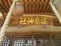 淡島神社(福島県)