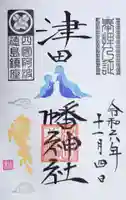 津田八幡神社の御朱印