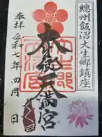 大生郷天満宮の御朱印