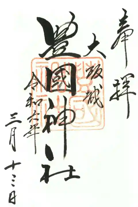 豊國神社の御朱印