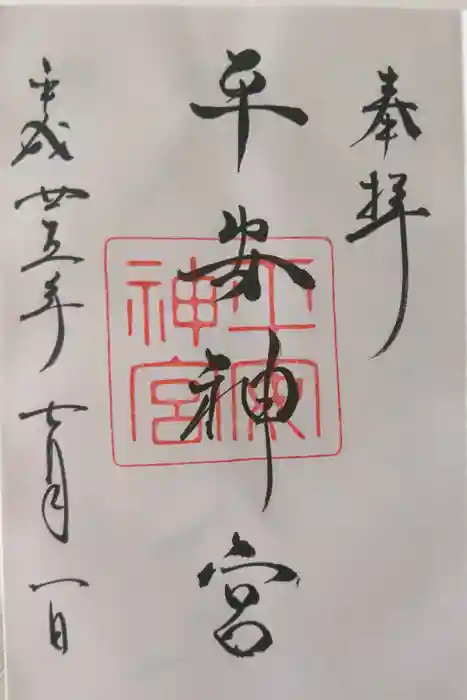 平安神宮の御朱印
