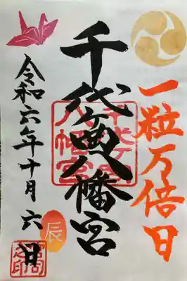 千代ケ岡八幡宮(栃木県)