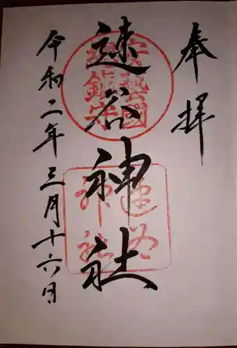 速谷神社の御朱印