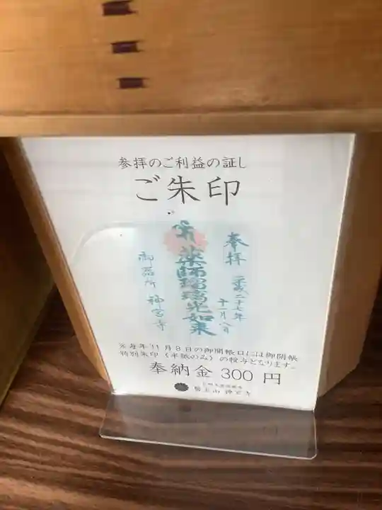 神宮寺の授与品その他