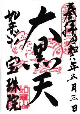 寳珠院（常楽寺）(愛知県)