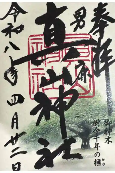 真山神社の御朱印
