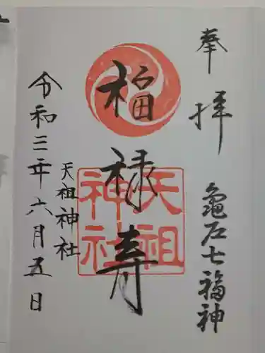 江東天祖神社の御朱印