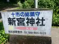 新宮神社(高知県)