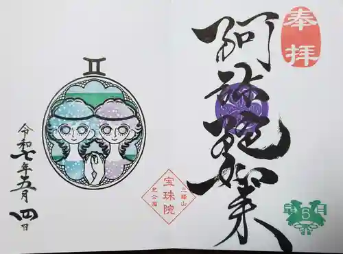 増上寺塔頭 三縁山 宝珠院の御朱印