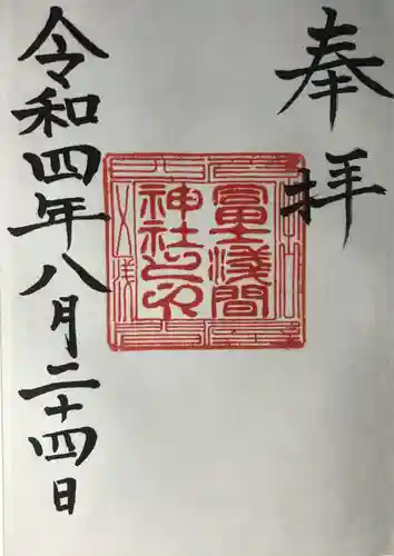 冨士浅間神社の御朱印