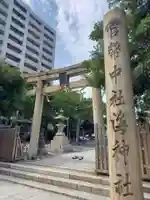 海神社の鳥居