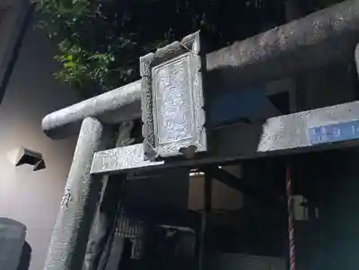 三穂道別稲荷神社(東京都)