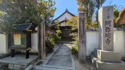 阿弥陀寺(京都府)