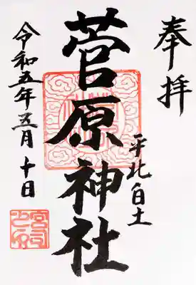 境内社・菅原神社の御朱印。