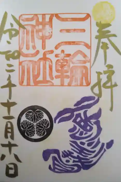 三輪神社の御朱印