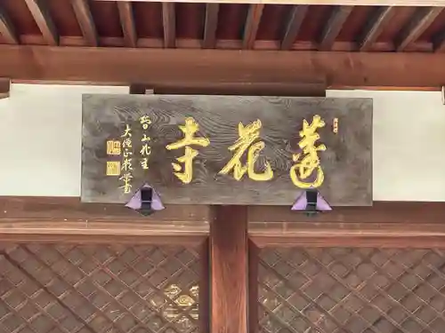 蓮花寺(東京都)